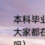 本科毕业出来当保安很丢脸吗?为什么大家都在说我（邮政正式工能当保安吗）