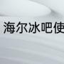 海尔冰吧使用方法（海尔冰吧不制冷）