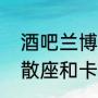 酒吧兰博基尼卡座是什么意思（酒吧散座和卡座怎么分）