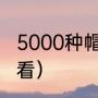 5000种帽子编织（毛线帽子怎么戴好看）