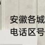 安徽各城市电话区号是多少（安徽省电话区号是）