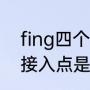 fing四个声调对应的汉字（fing网络接入点是什么）