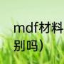 mdf材料（mdf板贴皮与实木板有区别吗）