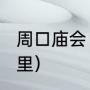 周口庙会（2023河南最大的庙会是哪里）