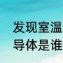 发现室温常压超导体意味着什么（超导体是谁提出来的）