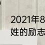 2021年8月最火的晚安句子（关于胡姓的励志短句）