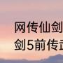 网传仙剑奇侠传五前传主演阵容（仙剑5前传武器排名）