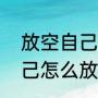 放空自己是什么意思（什么是放空自己怎么放空才是积极可行的）