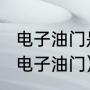 电子油门是什么?请详细解释（什么是电子油门）