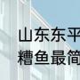 山东东平糟鱼商用做法（电压力锅做糟鱼最简单方法）