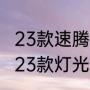 23款速腾车灯正确使用方法（速腾2023款灯光怎么使用）