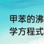 甲苯的沸点是多少（甲苯的性质及化学方程式）