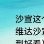 沙宣这个发型为什么叫沙宣?是因为维达沙宣吗（短发沙宣烫什么样的头型好看）