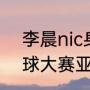 李晨nic身高（23届世界超级模特环球大赛亚军李晨身高）