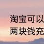 淘宝可以充快币吗，怎么充（怎么用两块钱充快手快币）