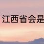 江西省会是哪个（江西省会是哪个市）