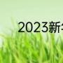 2023新年礼物（新年礼物寓意）