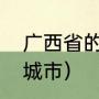 广西省的省会是哪个城市（广西省会城市）