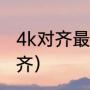 4k对齐最简单的方法（为什么要4k对齐）