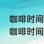 咖啡时间月季介绍（银禧庆典月季和咖啡时间像吗）