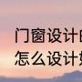 门窗设计的前景怎么样（2.4米的窗户怎么设计好看）