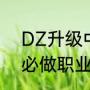 DZ升级中的好FB武器~~（wlk盗贼必做职业任务）