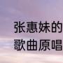 张惠妹的《趁早》歌词（趁早，这首歌曲原唱是谁）