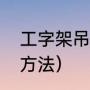 工字架吊灯怎样安装（钻石吊灯安装方法）