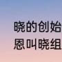 晓的创始人是斑还是弥彦、长门（佩恩叫晓组织所有成员的名字）