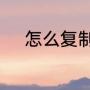 怎么复制王者营地别人角色名字