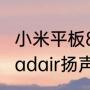 小米平板8扬声器和四扬声器区别（ipadair扬声器位置）