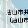 唐山市共分哪几个区呀是如何划分的（唐山市市中心在那个区）