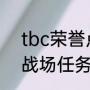 tbc荣誉点哪里换（魔兽世界怀旧服战场任务怎么完成）