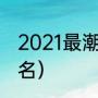 2021最潮个性昵称（有个性的旅游网名）