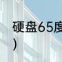 硬盘65度正常吗（怎么查看硬盘温度）