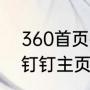 360首页被锁定怎么解除（如何更换钉钉主页）