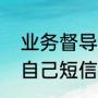 业务督导激励短信（朋友经常发鼓励自己短信该怎么回）