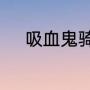 吸血鬼骑士第的人都叫什么名字