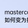 mastercam曲线熔接方法（cad线段如何变为拟合曲线）