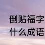 倒贴福字的传说故事（倒贴福字表示什么成语）