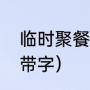 临时聚餐群名字（好听的抖音群名称带字）