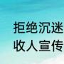 拒绝沉迷网络游戏宣传语（游戏工会收人宣传语怎么写）