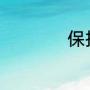 保护小动物10个方法