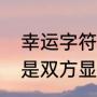 幸运字符为什么是灰色的（幸运字符是双方显示吗）