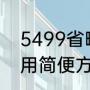 5499省略万位后的尾数（5499怎么用简便方法计算）