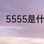 5555是什么意（5555约等于多少）