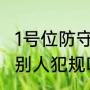 1号位防守怎么站位（防守两只手扶着别人犯规吗）