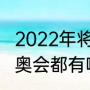 2022年将举办第多少届冬残奥会（残奥会都有哪些项目啊）