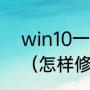 win10一招修复ie浏览器被劫持篡改（怎样修复ie浏览器）