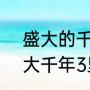 盛大的千年3如何快速修炼浩然（盛大千年3里面的真气灵液有什么用）